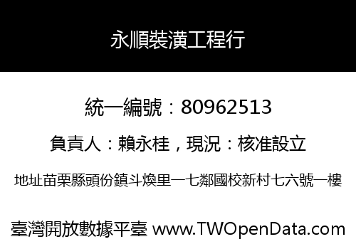 永順裝潢工程行