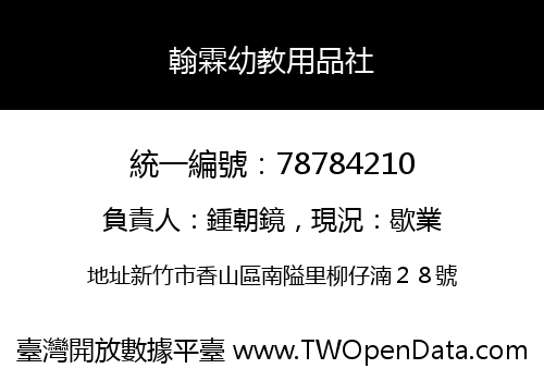 翰霖幼教用品社