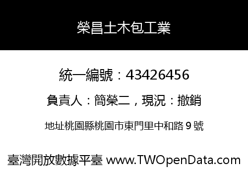 榮昌土木包工業
