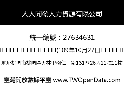 人人開發人力資源有限公司