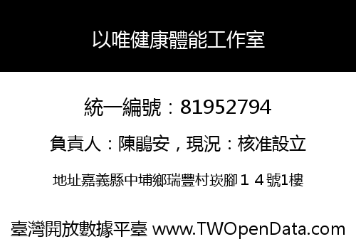 以唯健康體能工作室