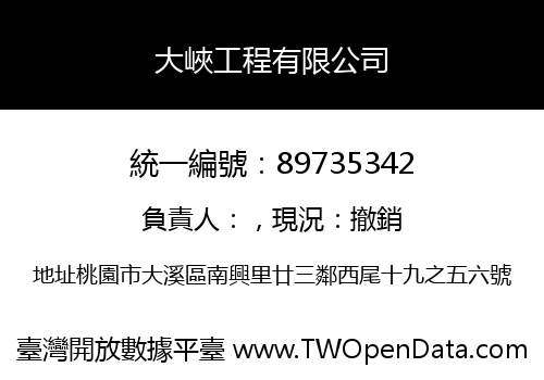 大峽工程有限公司