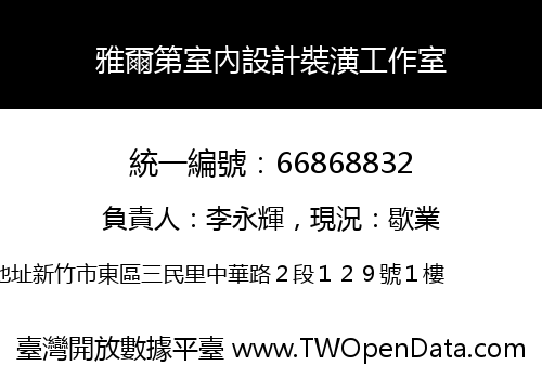 雅爾第室內設計裝潢工作室