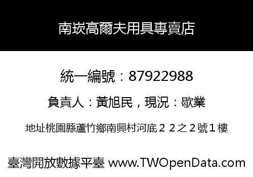 南崁高爾夫用具專賣店