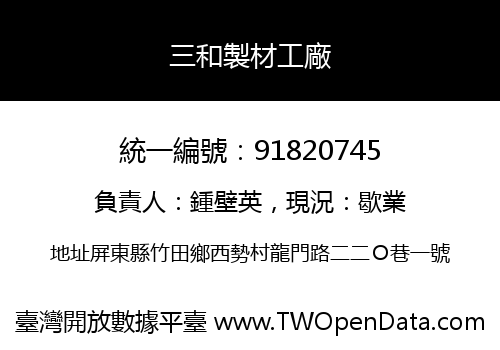 三和製材工廠
