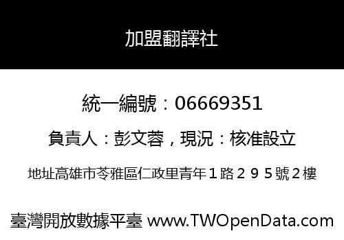 加盟翻譯社