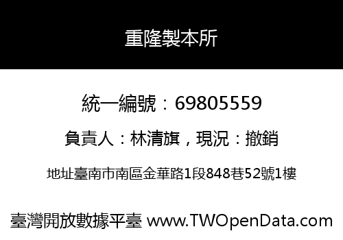 重隆製本所