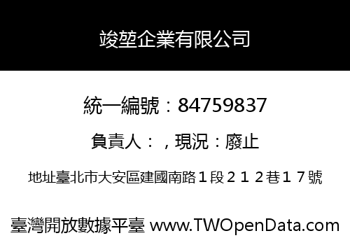 竣堃企業有限公司