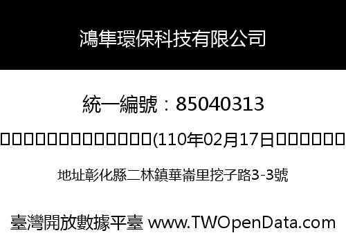 鴻隼環保科技有限公司