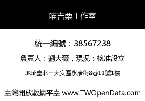 喵吉栗工作室