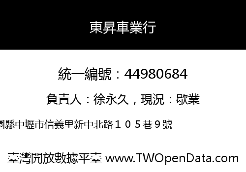 東昇車業行