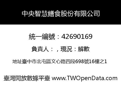 中央智慧饍食股份有限公司