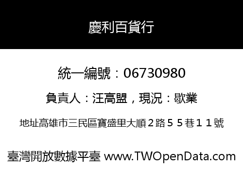 慶利百貨行