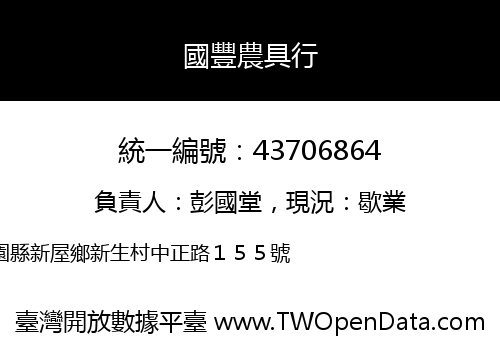 國豐農具行