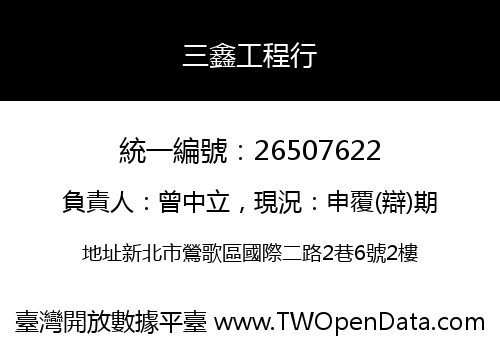 三鑫工程行