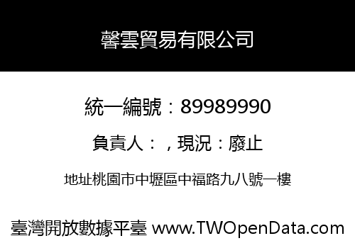 馨雲貿易有限公司