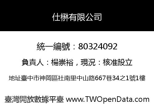 仕楙有限公司