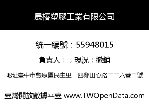 晟椿塑膠工業有限公司