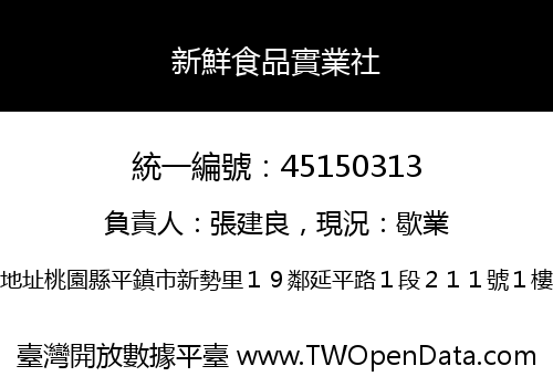 新鮮食品實業社
