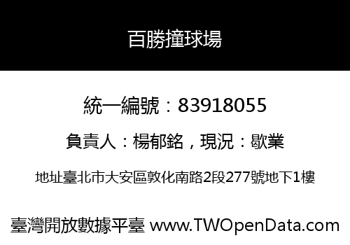 百勝撞球場