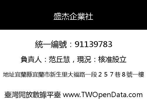 盛杰企業社