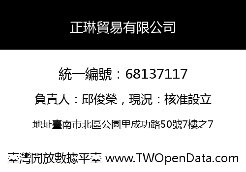 正琳貿易有限公司