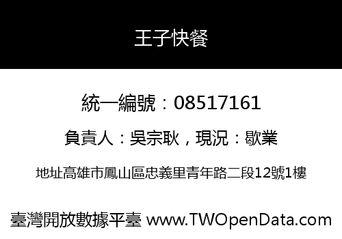 王子快餐