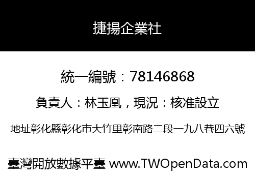捷揚企業社