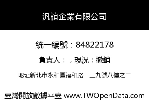 汎誼企業有限公司