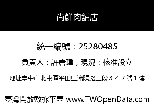 尚鮮肉舖店