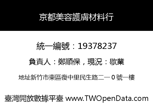 京都美容護膚材料行