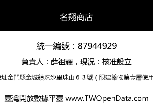 名翔商店