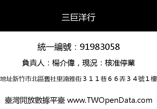 三巨洋行