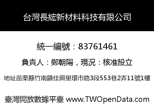 台灣長綋新材料科技有限公司