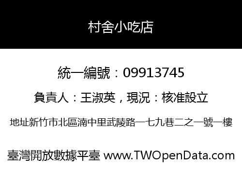 村舍小吃店