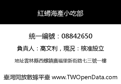 紅蟳海產小吃部
