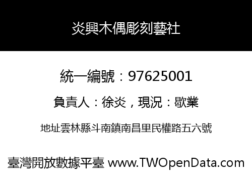 炎興木偶彫刻藝社