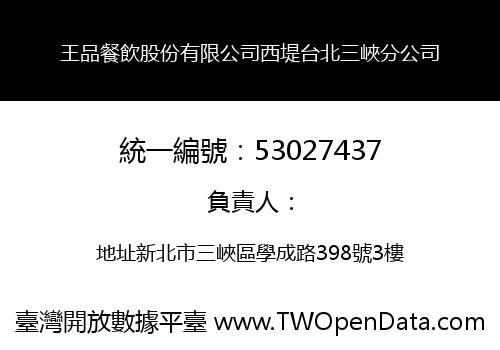 王品餐飲股份有限公司西堤台北三峽分公司