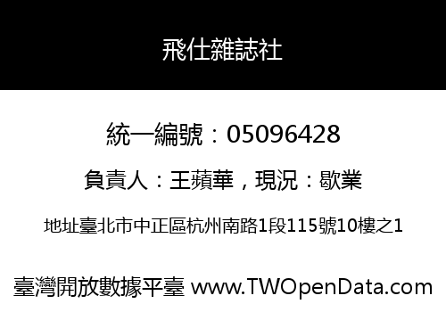 飛仕雜誌社