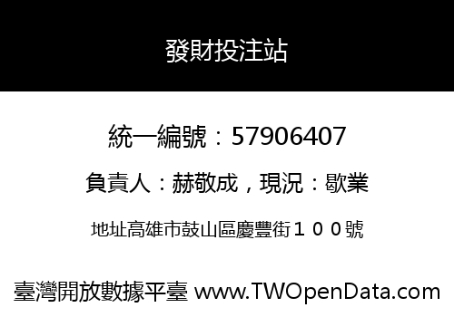 發財投注站