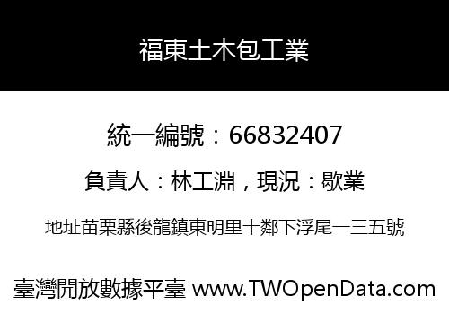 福東土木包工業
