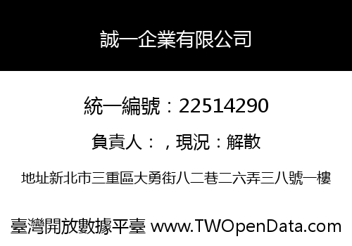 誠一企業有限公司