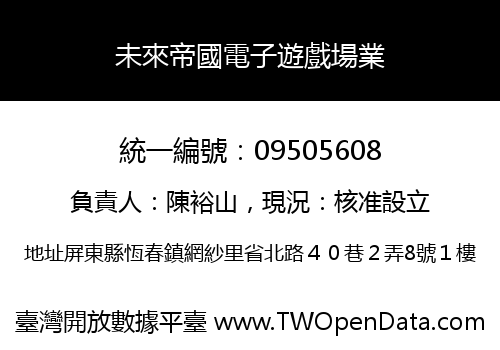 未來帝國電子遊戲場業