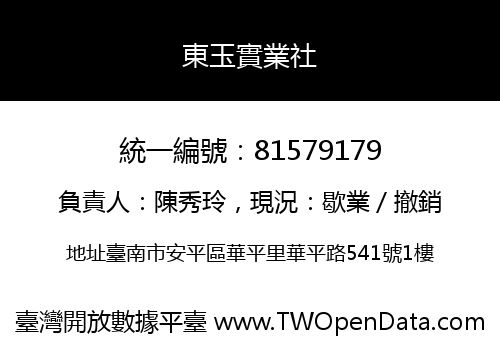 東玉實業社