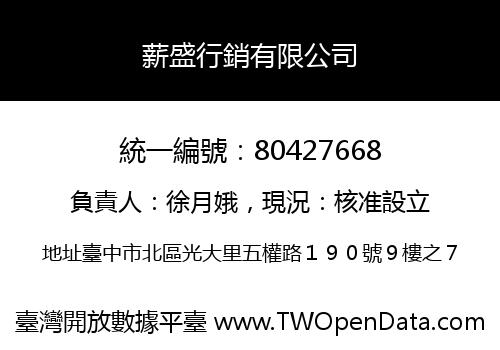 薪盛行銷有限公司