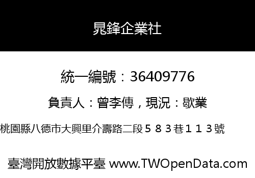 晁鋒企業社