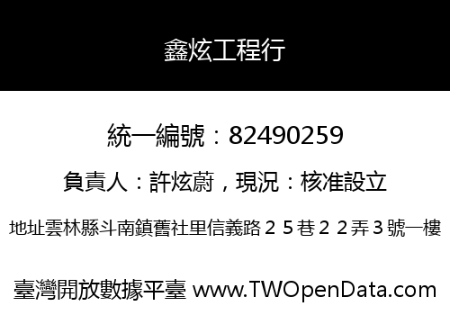 鑫炫工程行