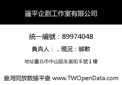 羅平企劃工作室有限公司