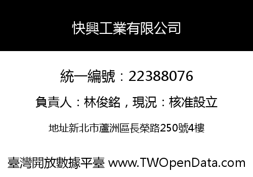快興工業有限公司