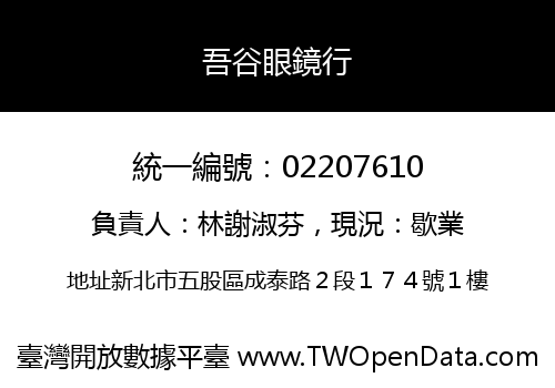 吾谷眼鏡行